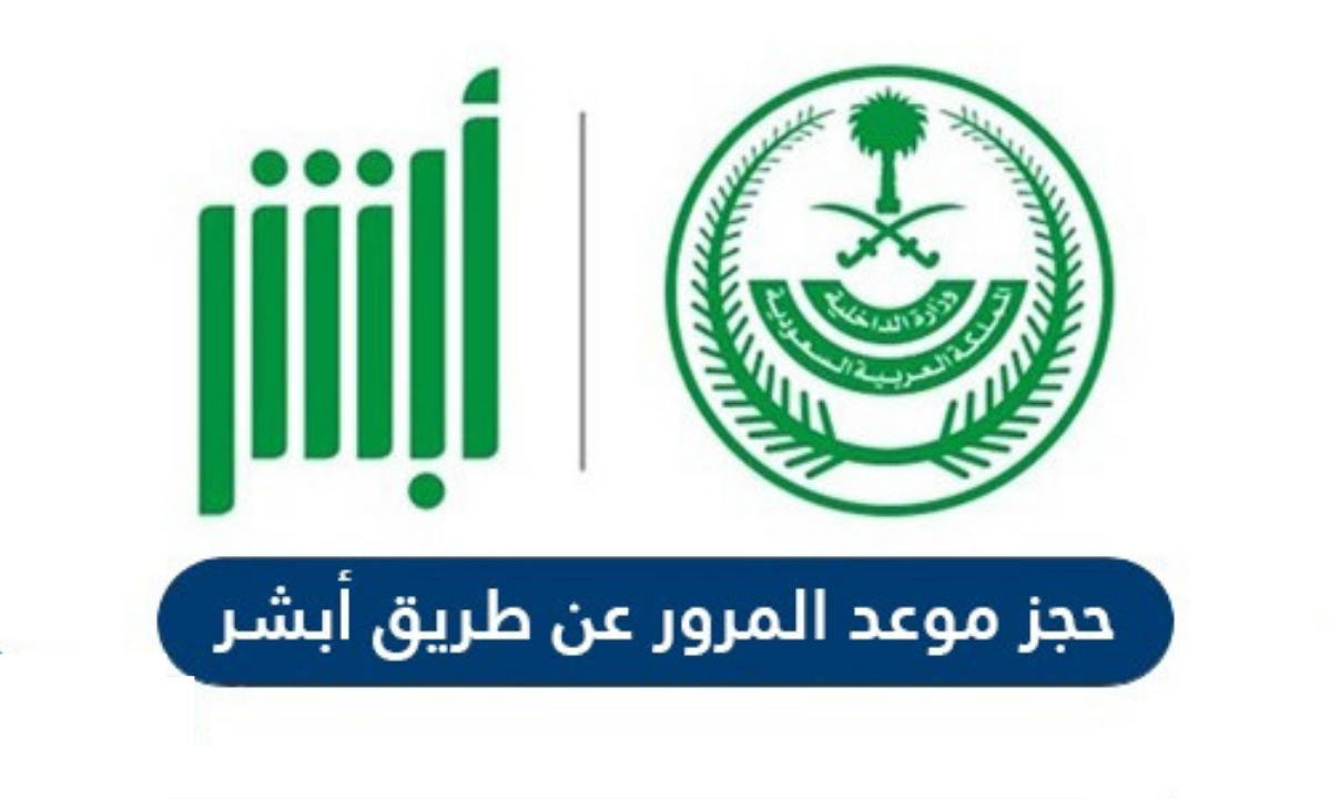 خطوات حجز موعد المرور في الرياض 1446 عبر منصة أبشر