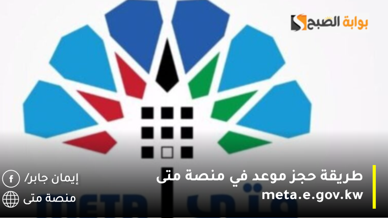 طريقة حجز موعد في منصة متى meta.e.gov.kw