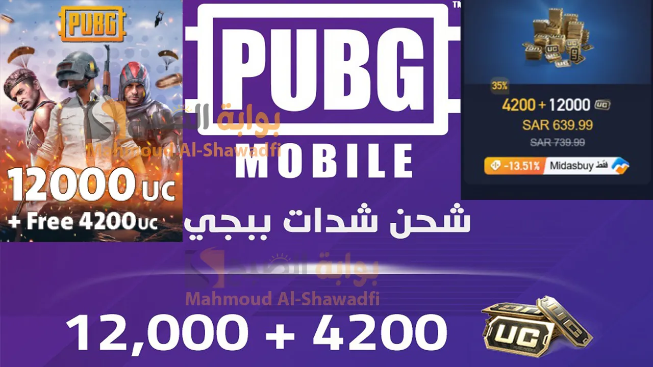 طريقة شحن شدات ببجي موبايل 2024 PUBG UC.. شحن 12000 + 4200 شدة بالأيدي ID بخطوات آمنة