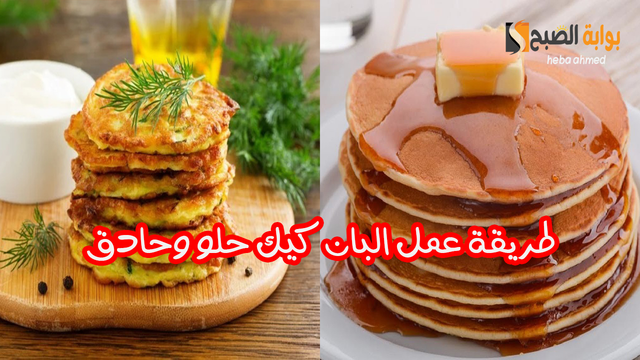 طريقة عمل البان كيك حلو وحادق