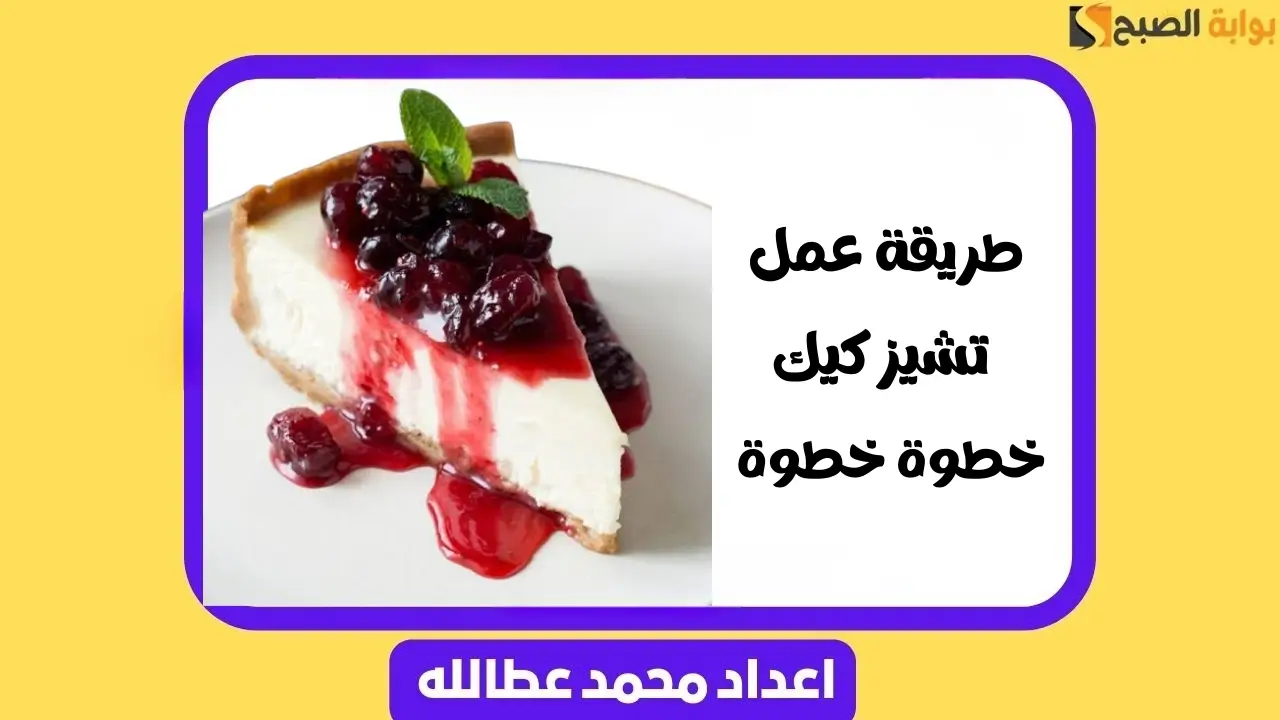 طريقة عمل التشيز كيك