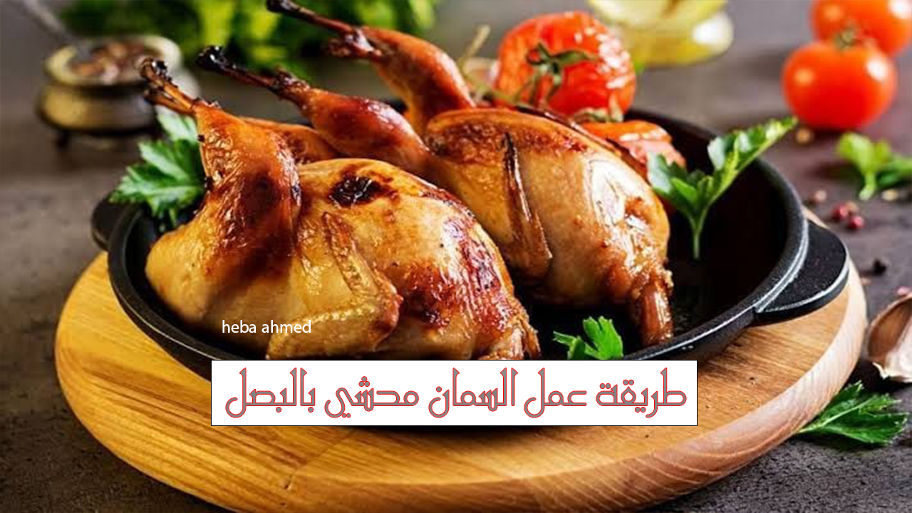 طريقة عمل السمان محشي