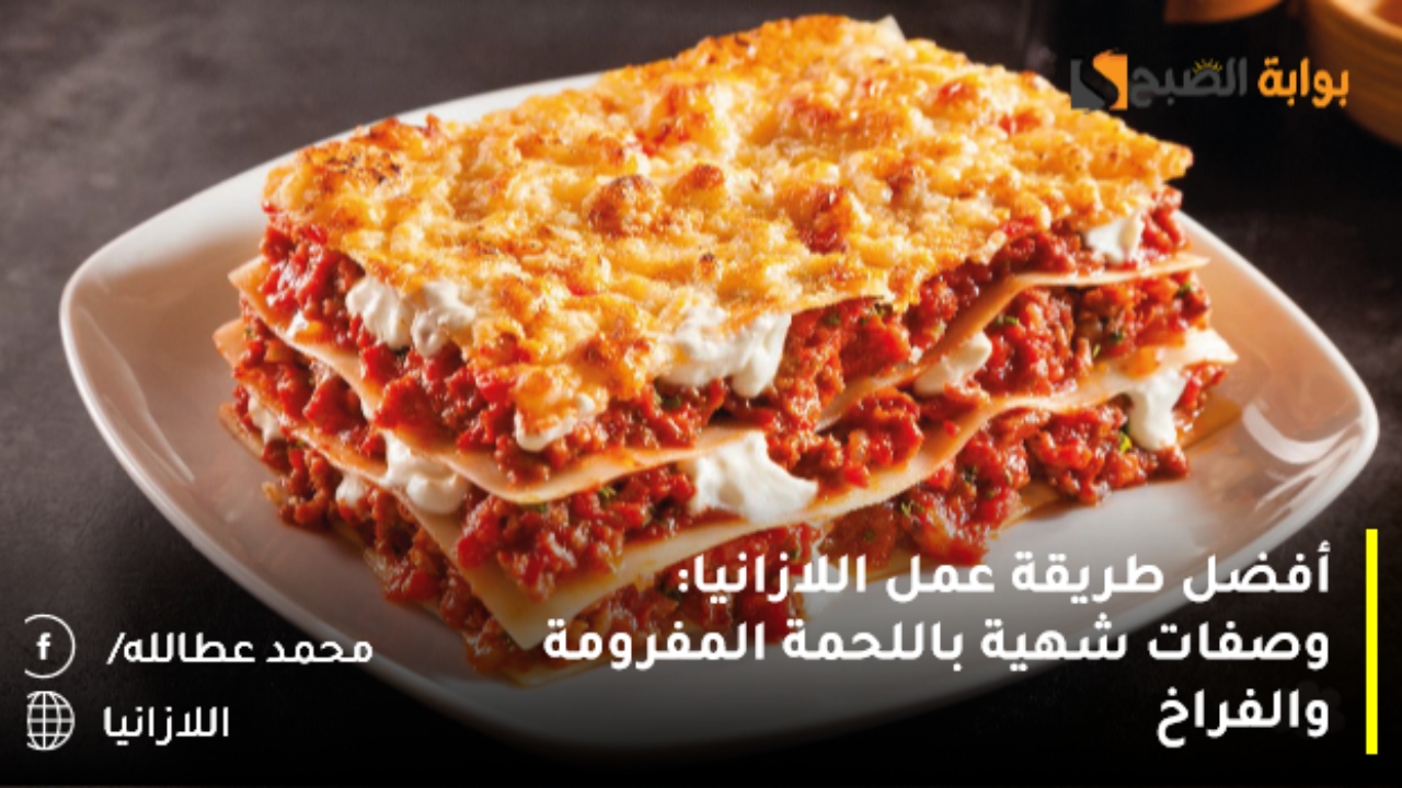 طريقة عمل اللازانيا