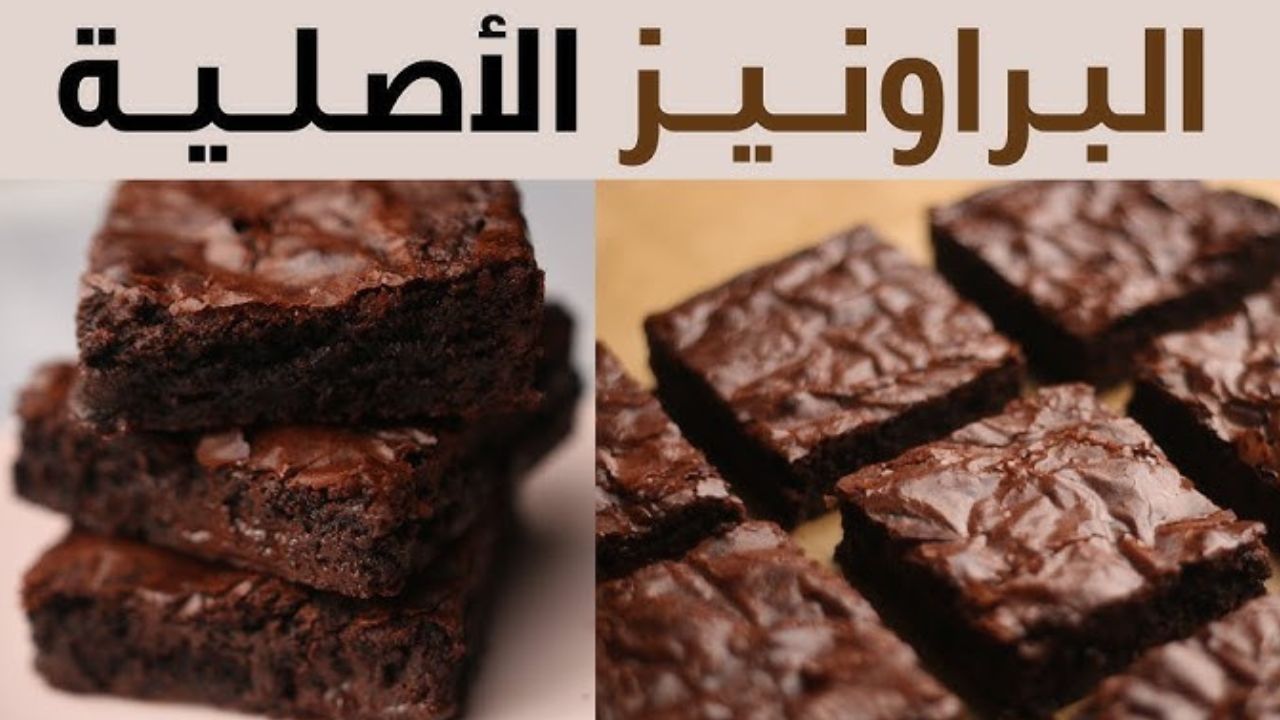 طريقة عمل براونيز الشيكولاتة
