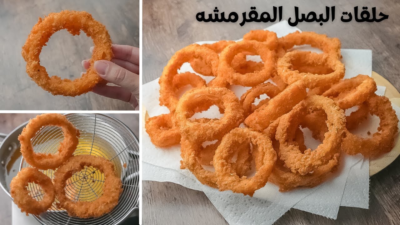 طريقة عمل حلقات البصل في البيت
