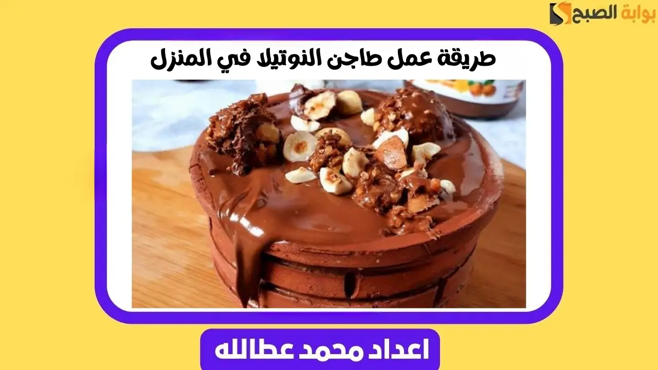 طاجن النوتيلا
