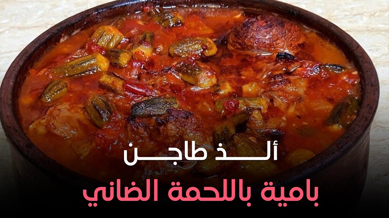 طريقة عمل طاجن بامية باللحمة الضاني