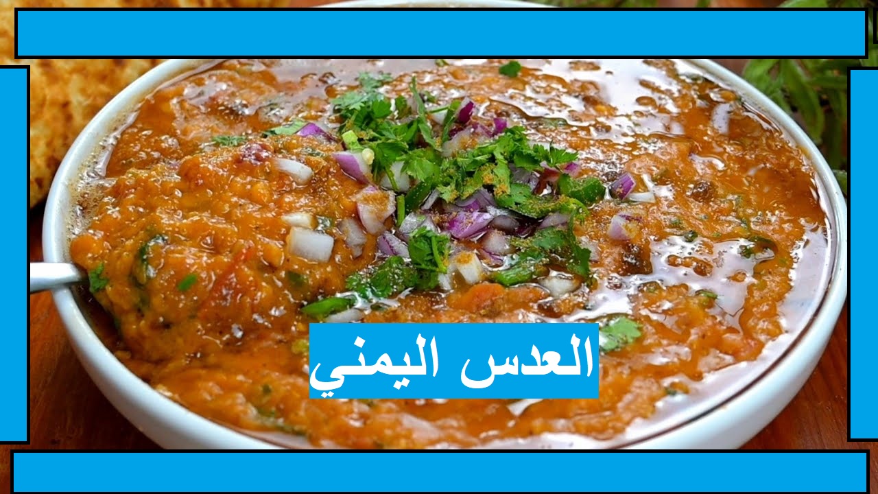 طريقة عمل طبق عدس مدمس يمني بالمقادير الصحيحة