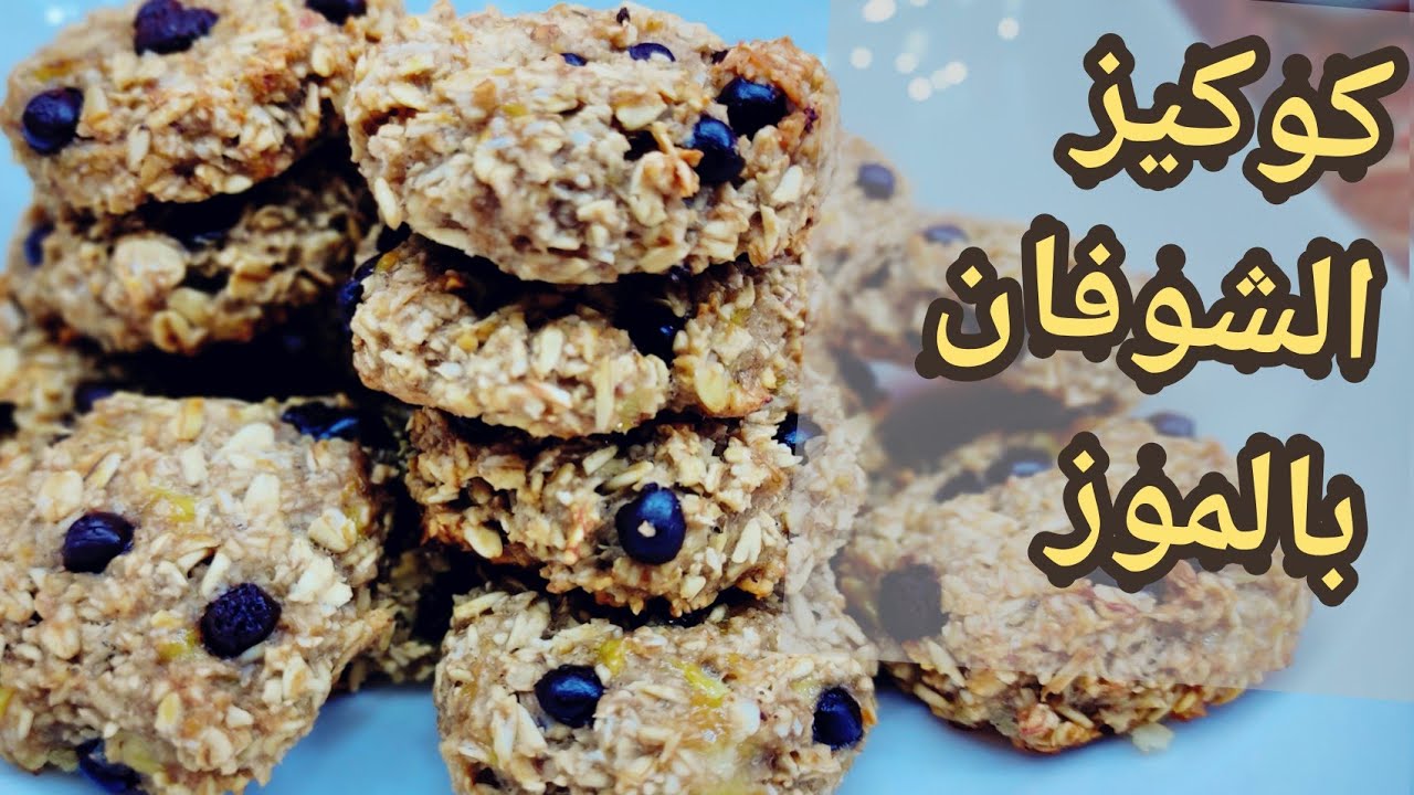 طريقة عمل كوكيز الشوفان والموز اللذيذ بطعم رائع