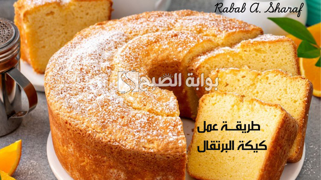 طريقة عمل كيكة البرتقال