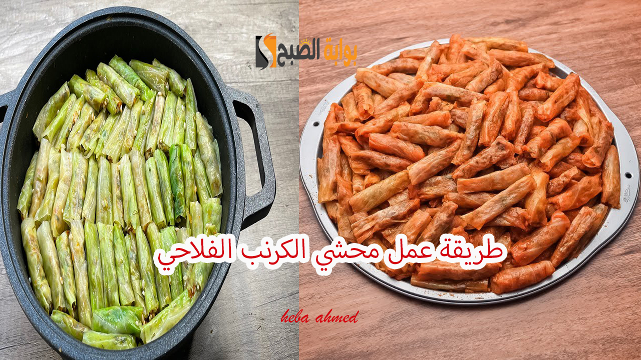 طريقة عمل محشي الكرنب الفلاحي