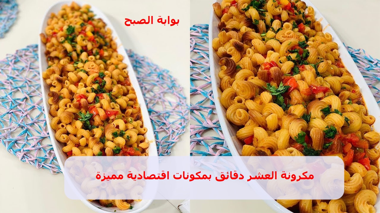 طريقة عمل مكرونة العشر دقائق