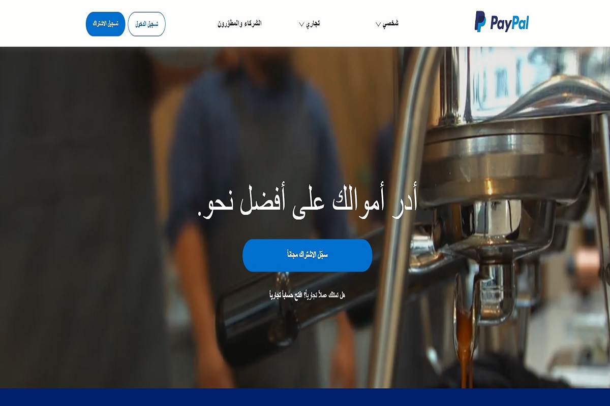 طريقة فتح حساب باي بال في السعودية بالتفصيل وتأكيد الهوية بكل سهولة