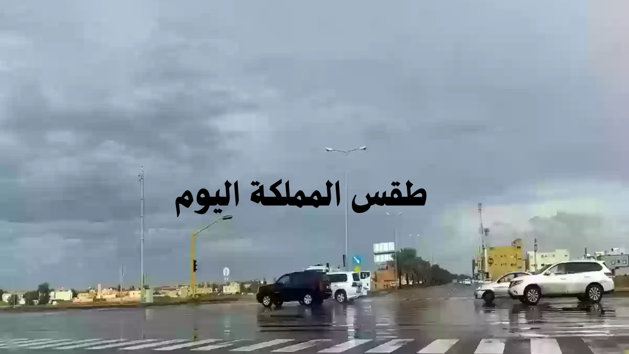 طقس السعودية اليوم