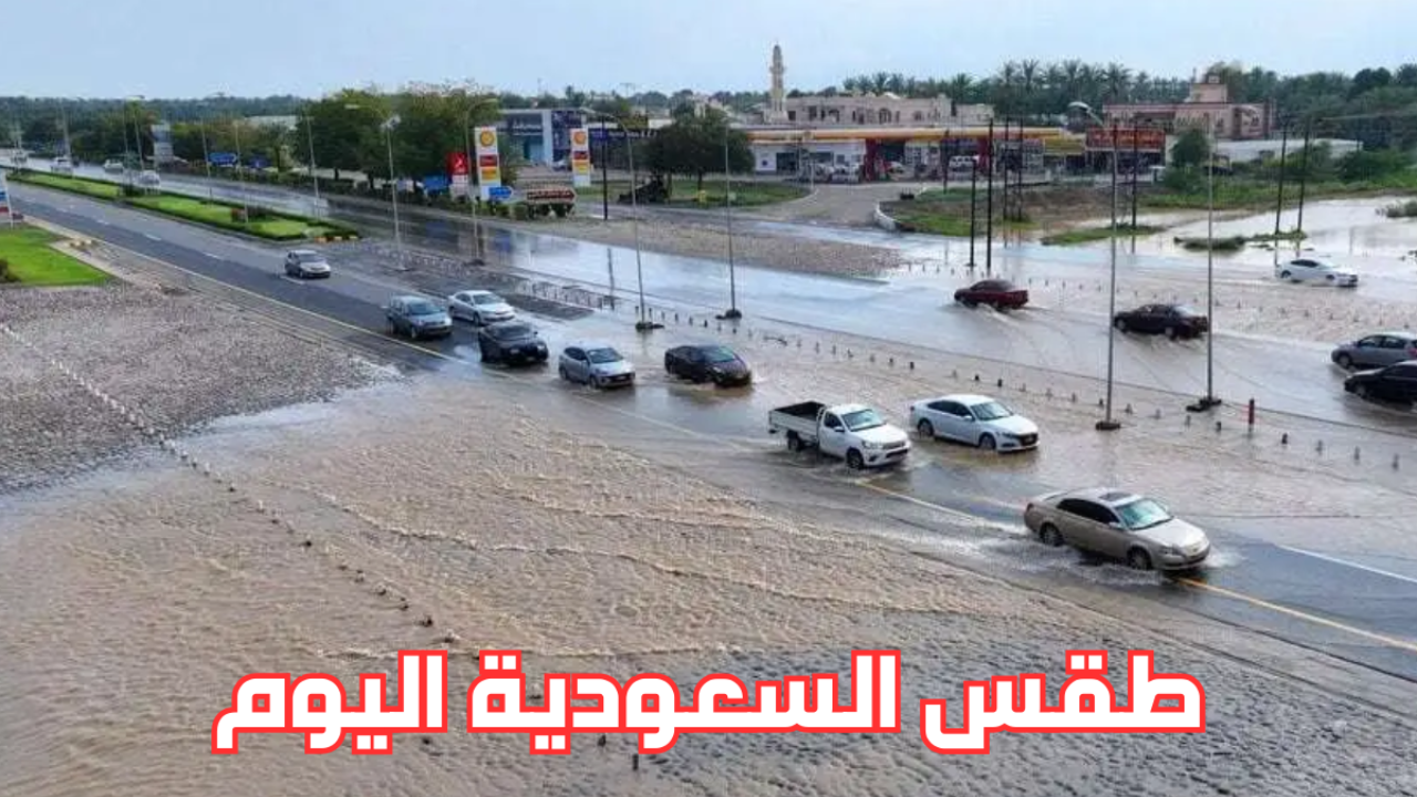 طقس السعودية اليوم