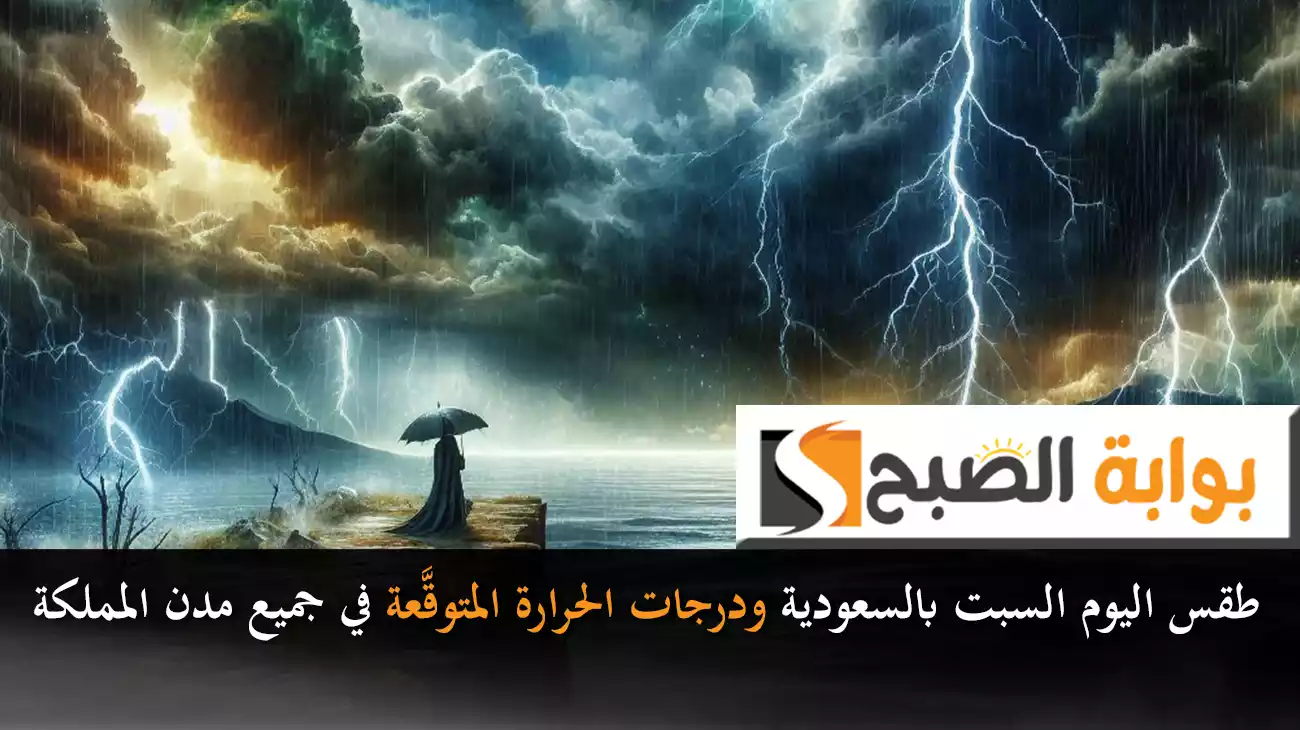 طقس اليوم السبت بالسعودية ودرجات الحرارة المتوقَّعة في جميع مدن المملكة