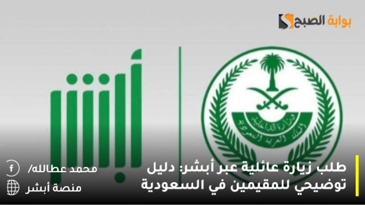 طلب زيارة عائلية عبر أبشر