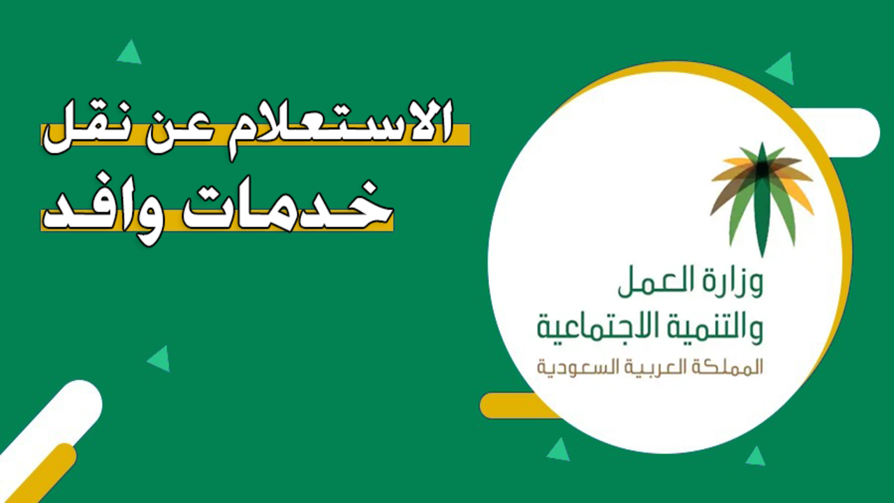 طلب نقل خدمات وافد