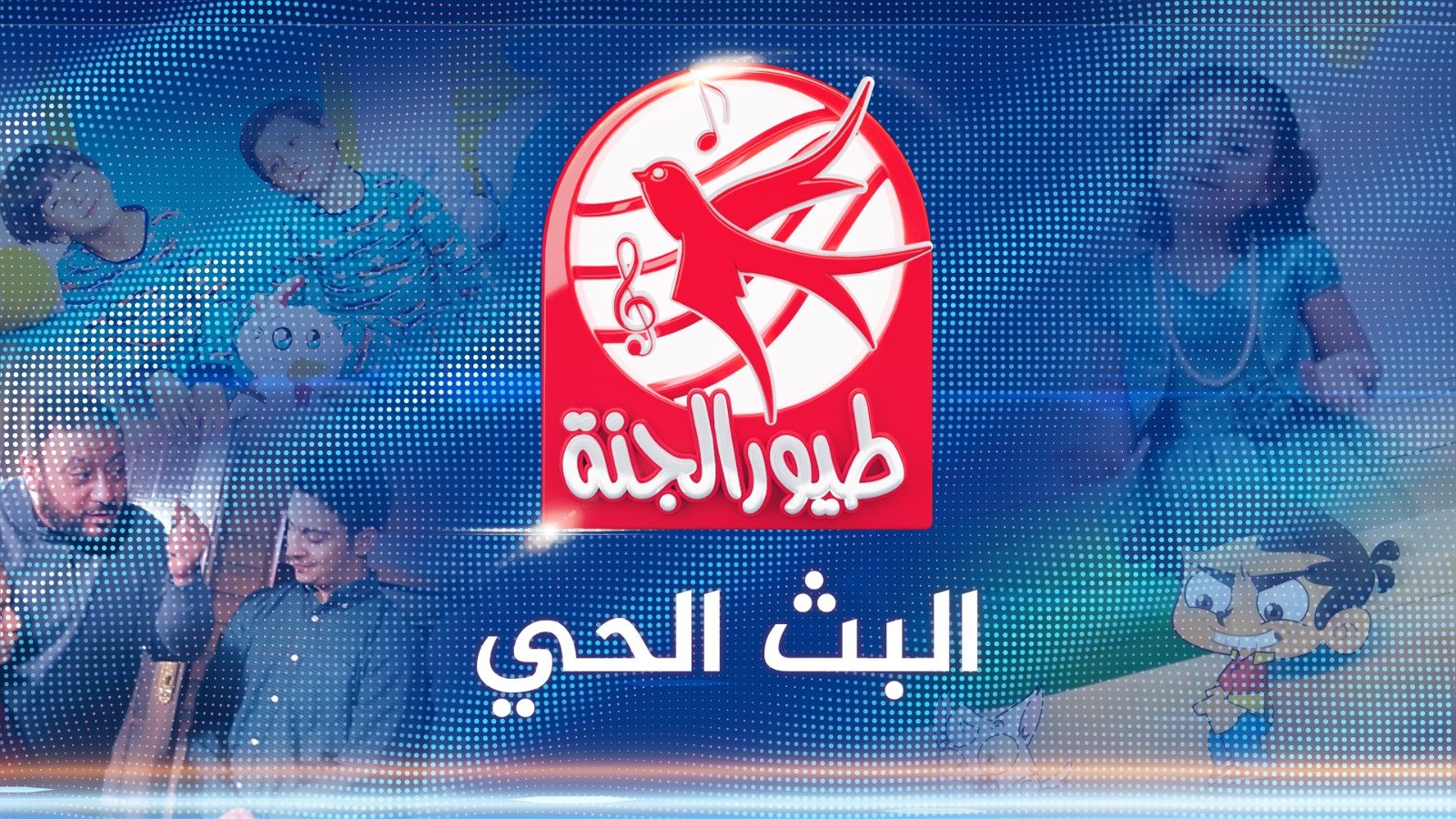 طيور الجنة 2