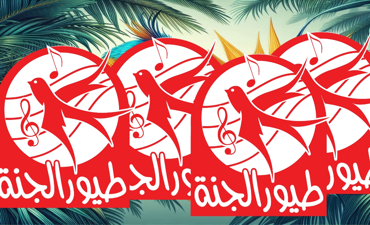 طيور الجنة 3