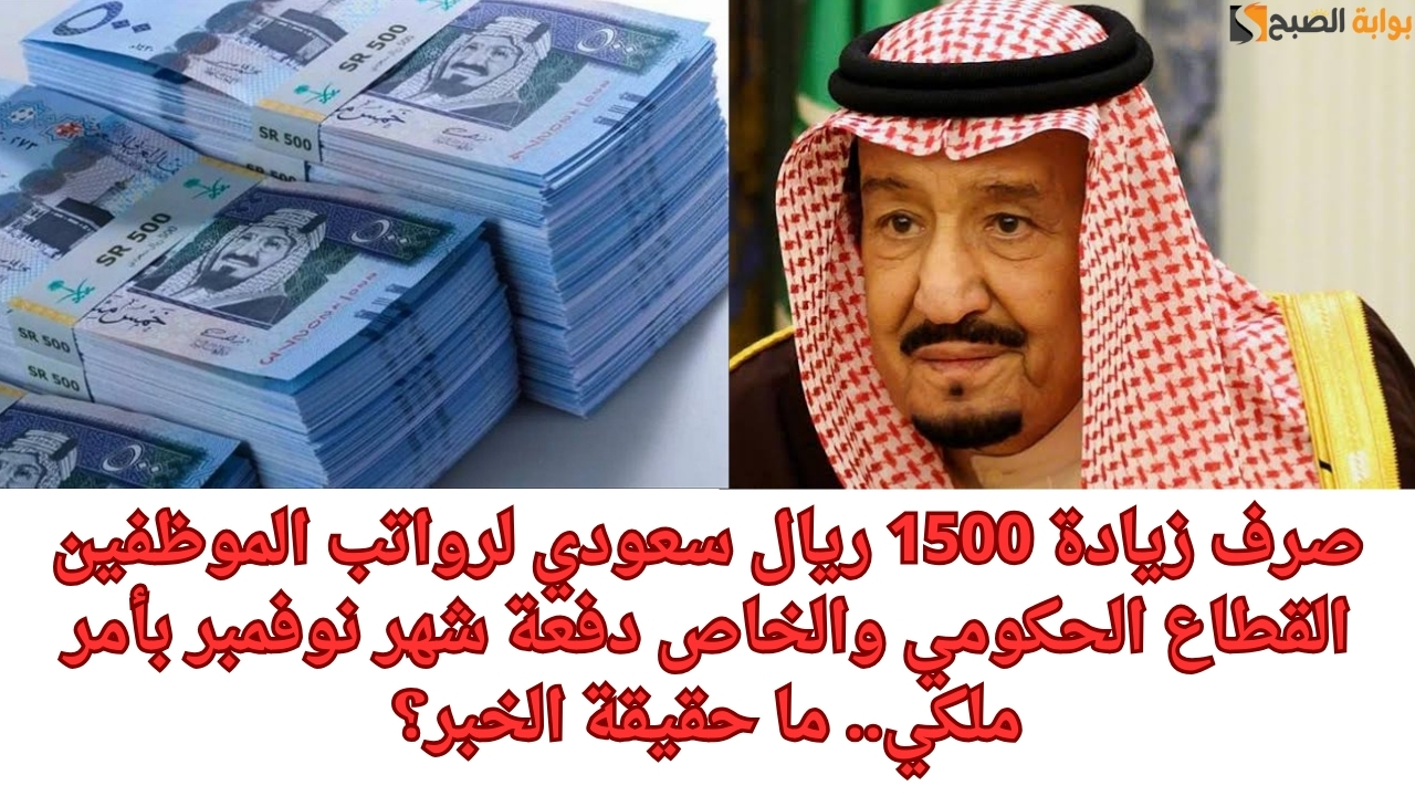صرف زيادة 1500 ريال سعودي لرواتب الموظفين القطاع الحكومي والخاص