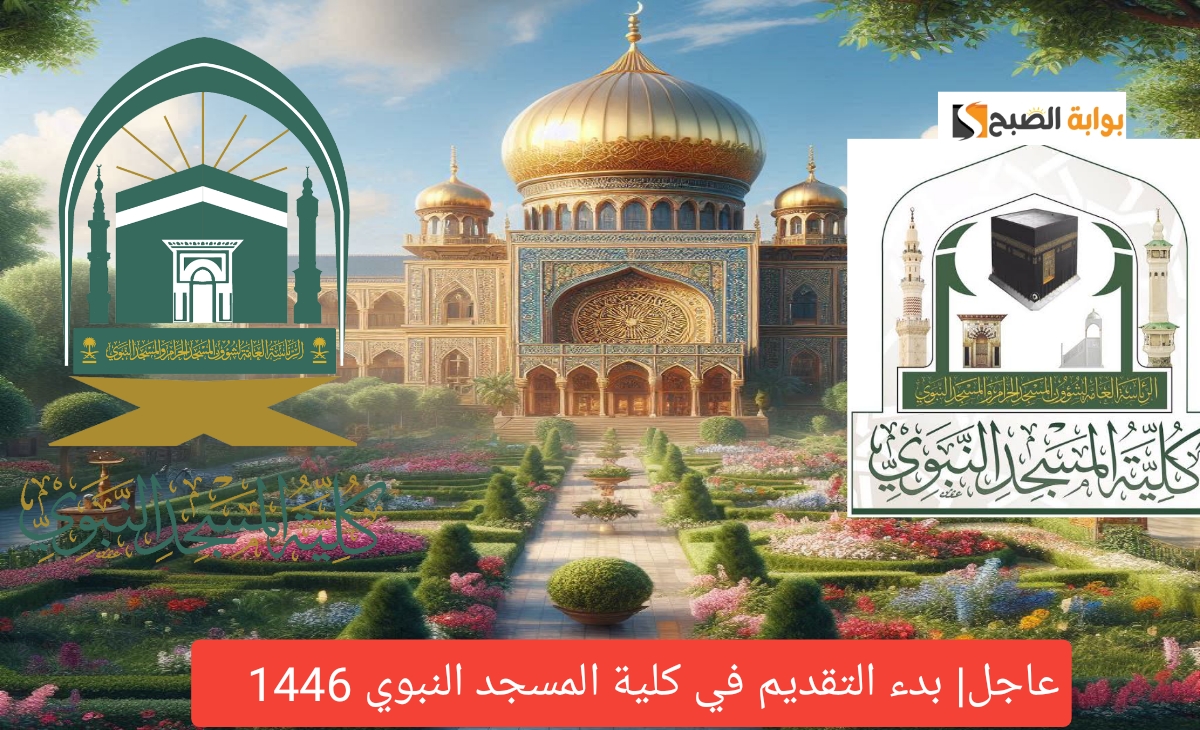 عاجل بدء التقديم في كلية المسجد النبوي 1446 الفصل الدراسي الثاني ب 10 شروط