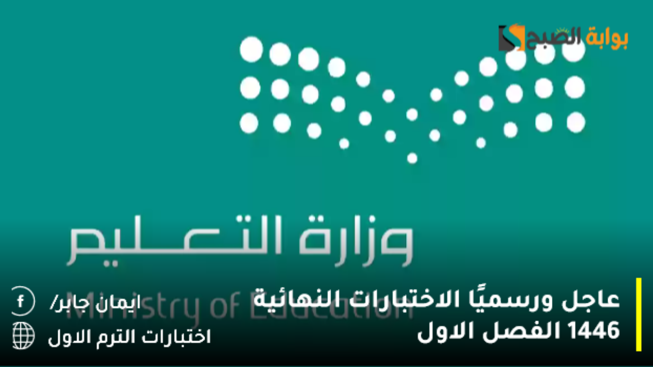 عاجل ورسميًا الاختبارات النهائية 1446 الفصل الاول