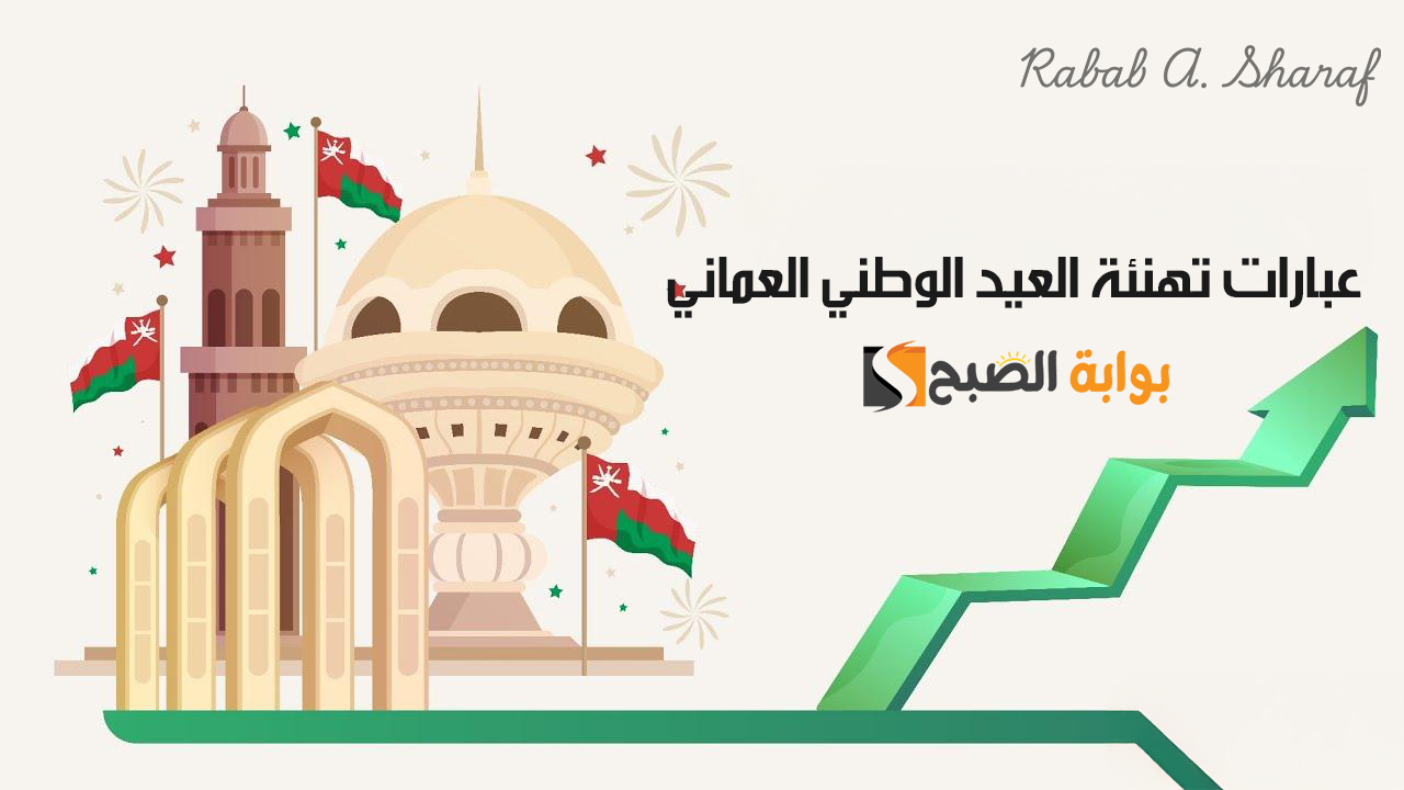 عبارات تهنئة العيد الوطني العماني