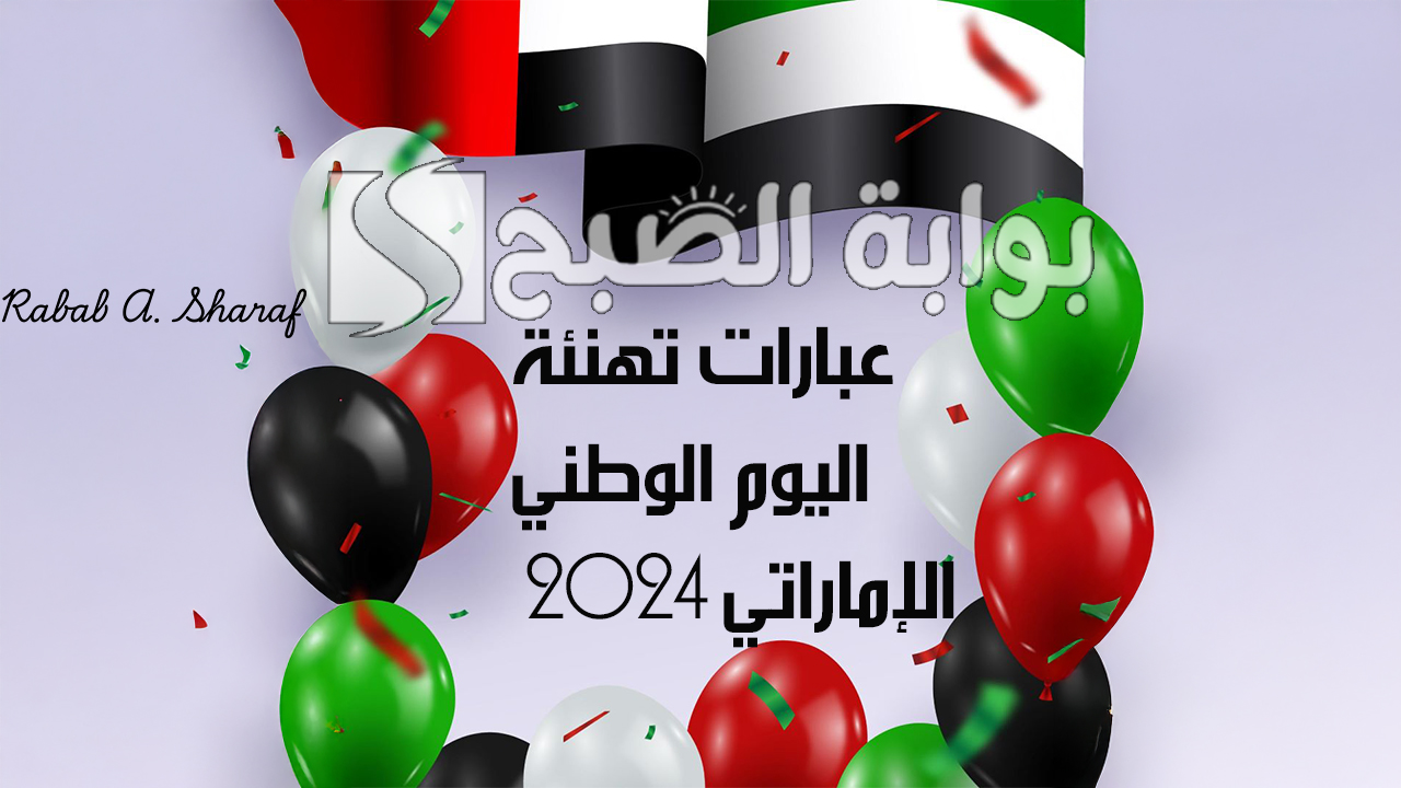 عبارات تهنئة باليوم الوطني الإماراتي 2024