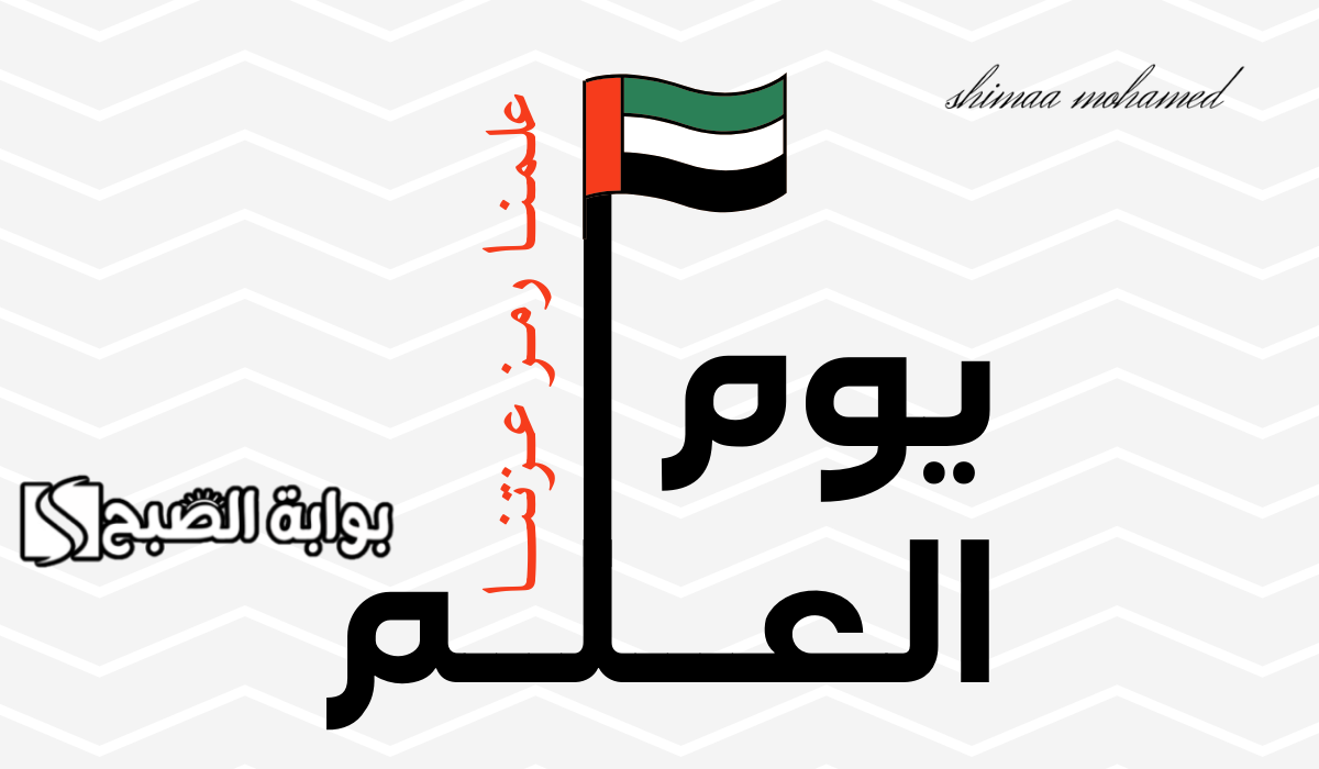 عبارات تهنئة بمناسبة يوم العلم الإماراتي