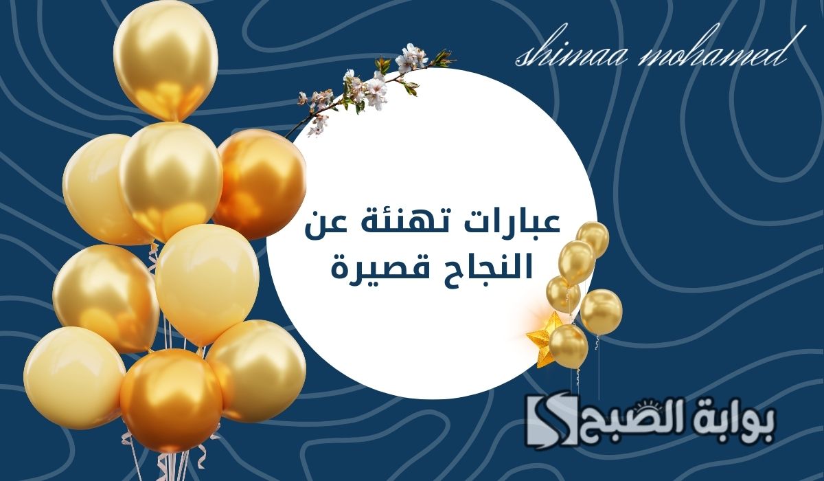 عبارات تهنئة عن النجاح قصيرة