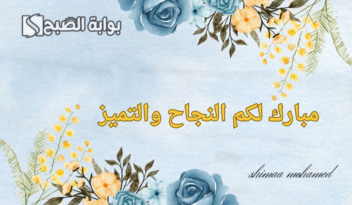 عبارات تهنئة عن النجاح والتفوق