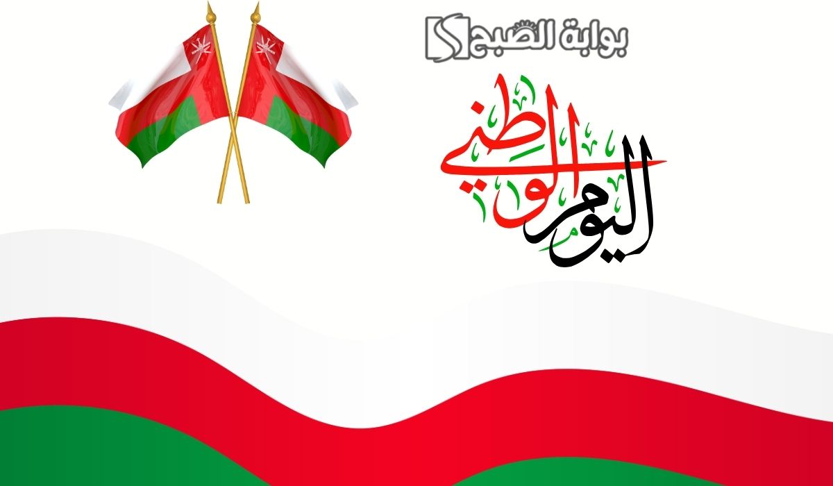 عبارات عن العيد الوطني العماني