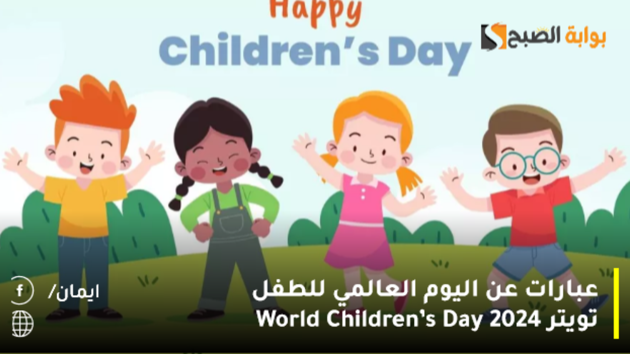 عبارات عن اليوم العالمي للطفل تويتر 2024 World Children’s Day