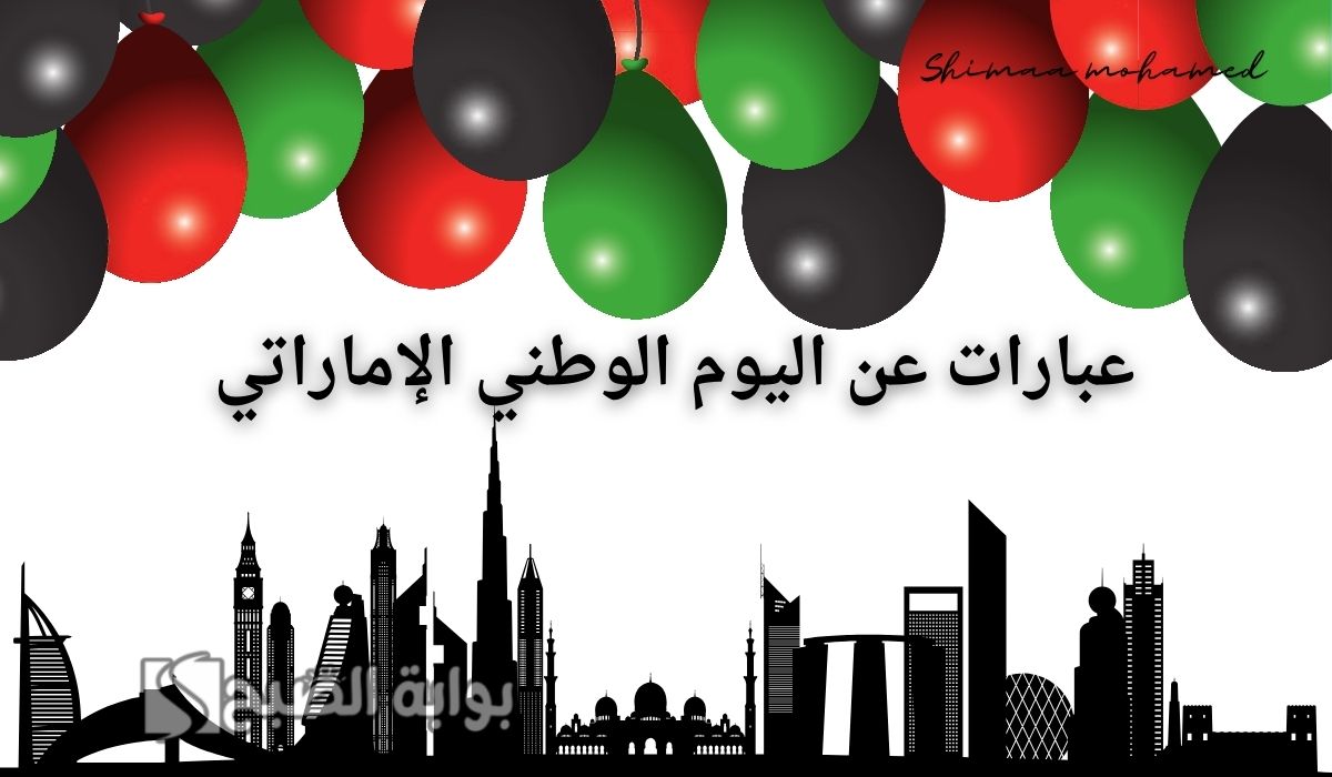 عبارات عن اليوم الوطني الإماراتي