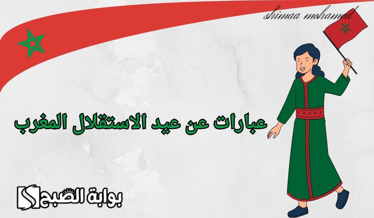 عبارات عن عيد الاستقلال المغربي