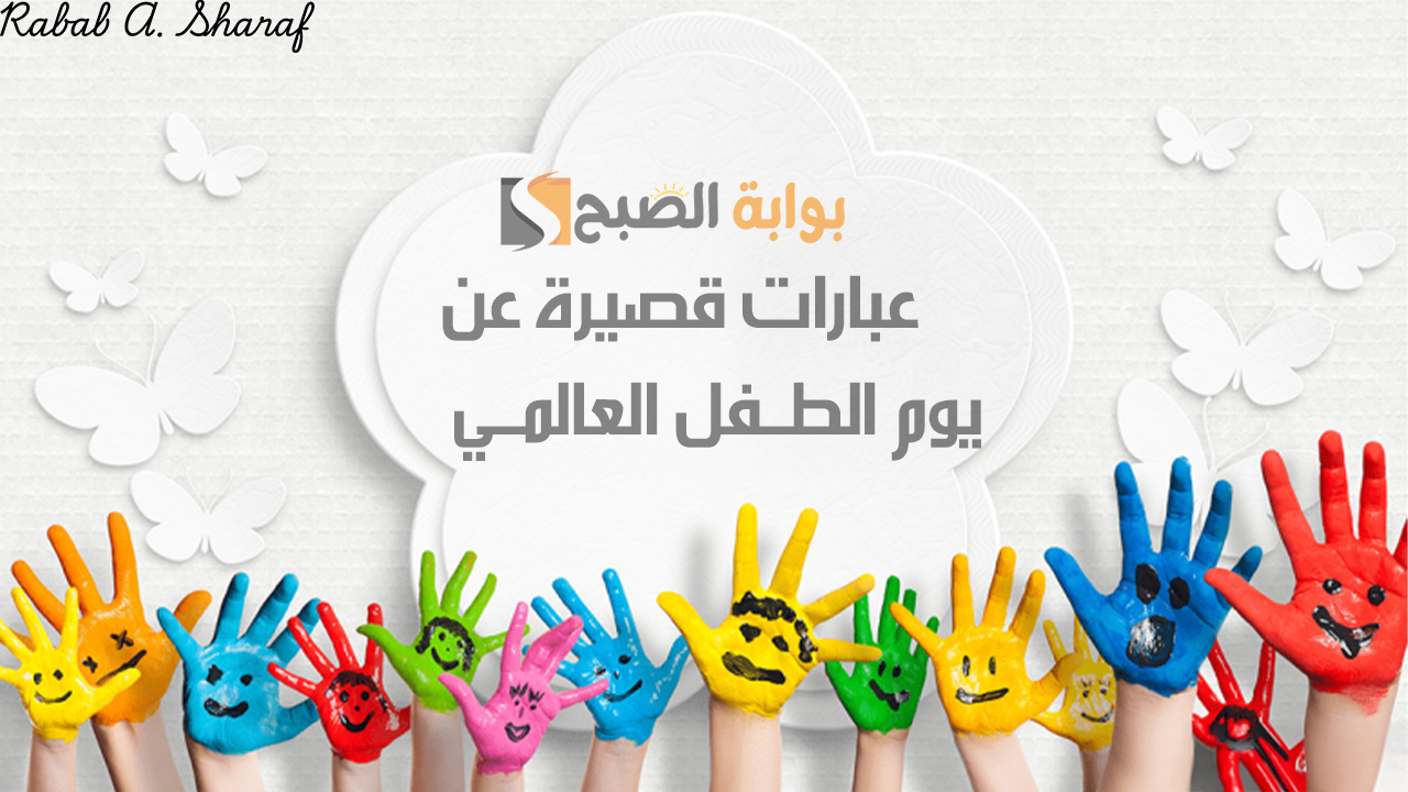 عبارات قصيرة عن يوم الطفل العالمي