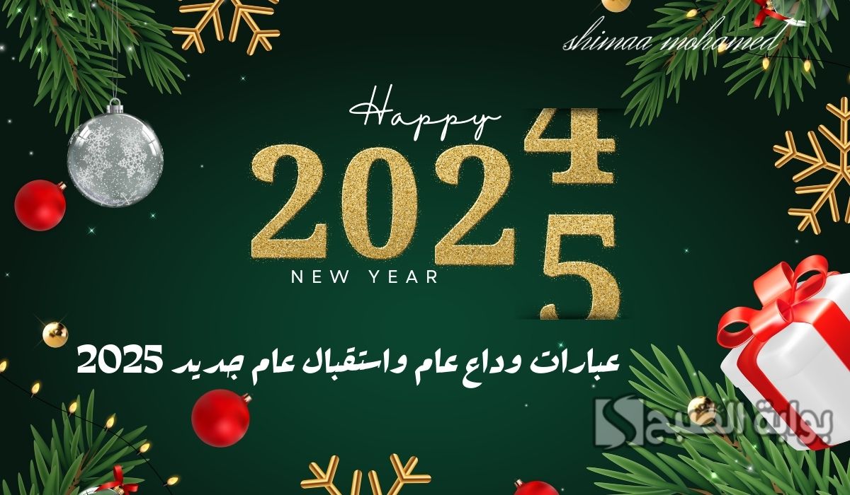 عبارات وداع عام واستقبال عام جديد