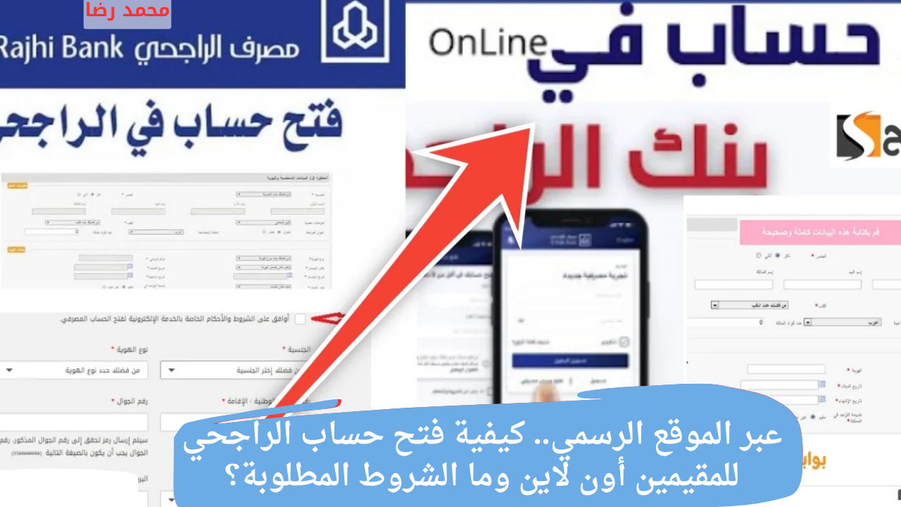 عبر الموقع الرسمي.. كيفية فتح حساب الراجحي للمقيمين أون لاين وما الشروط المطلوبة؟