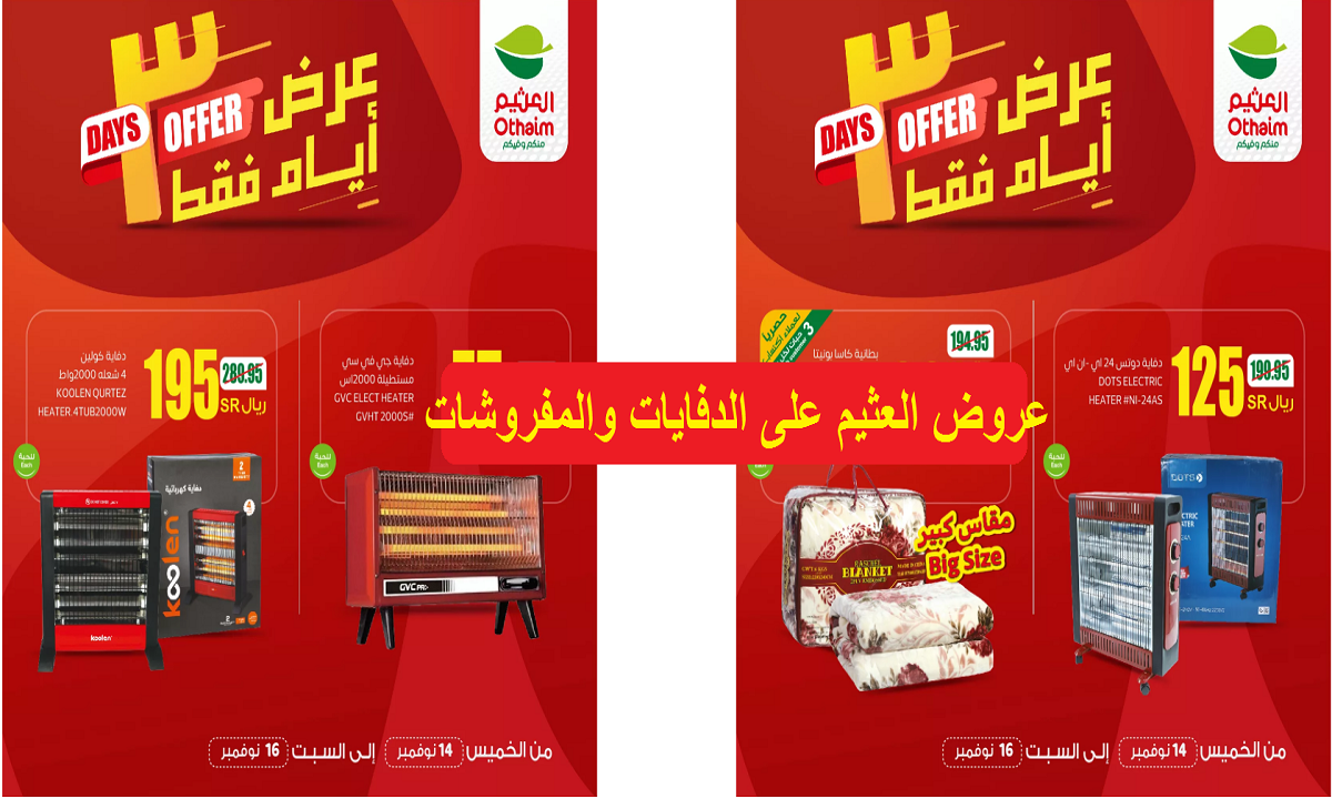عروض العثيم على الدفايات والمفروشات