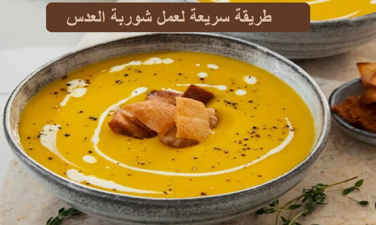 طريقة عمل شوربة العدس في المنزل