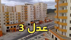 موعد فتح أبواب التقديم في سكنات عدل 3 بالجزائر المرحلة الثانية