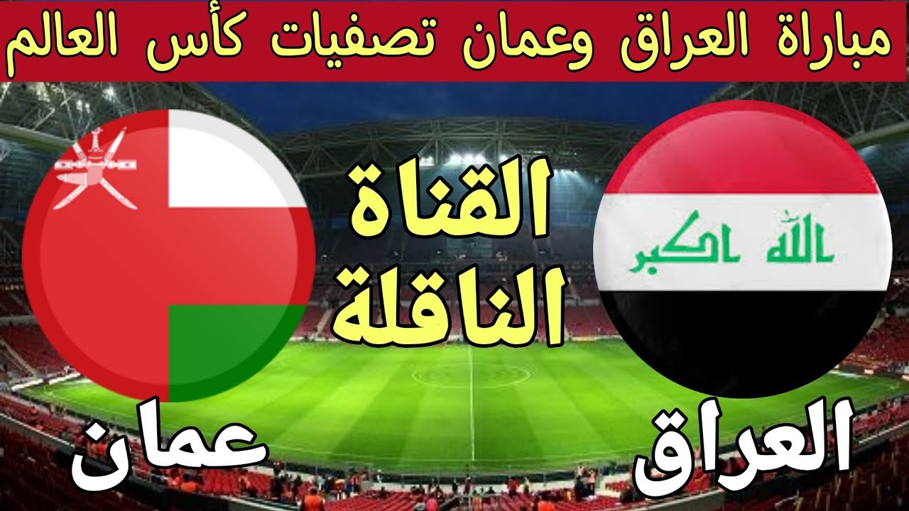 القنوات الناقلة لمباراة عمان والعراق