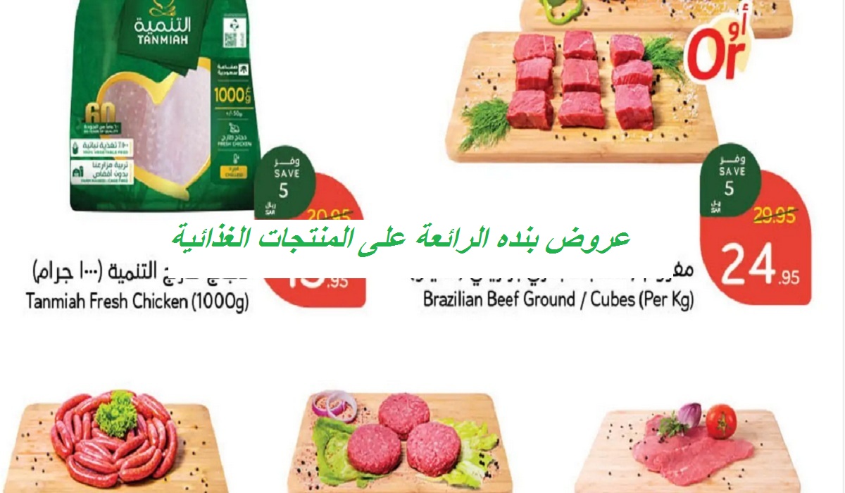 فرصة للتوفير.. عروض بنده الرائعة على الدجاج والسجق البقري والسمن والجبن والمنتجات الغذائية حتى 12 نوفمبر
