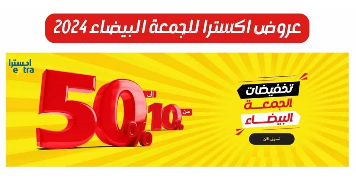 عروض اكسترا الجمعة البيضاء 2024