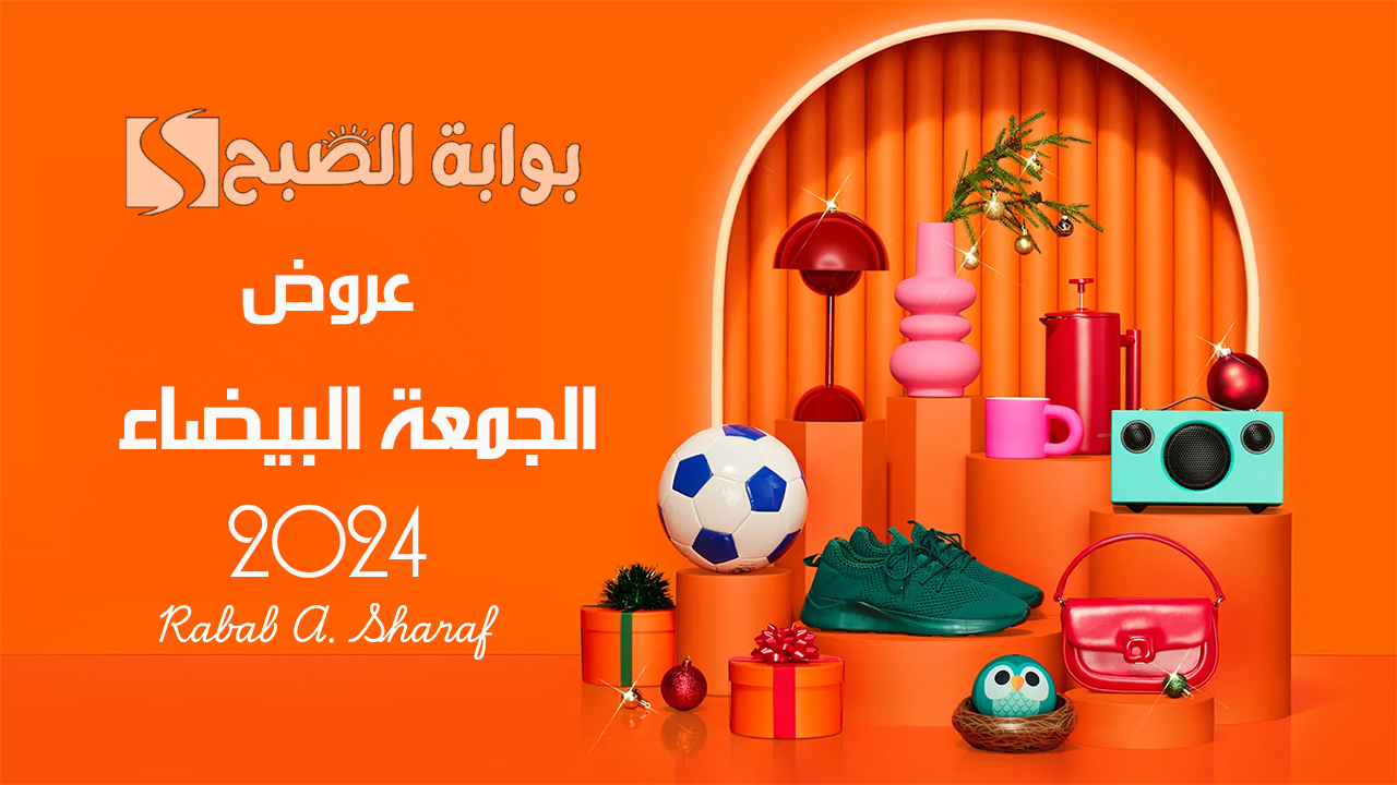 عروض الجمعة البيضاء 2024