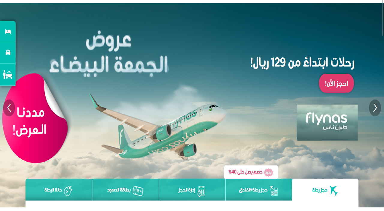 عروض الجمعة البيضاء 2024 طيران ناس