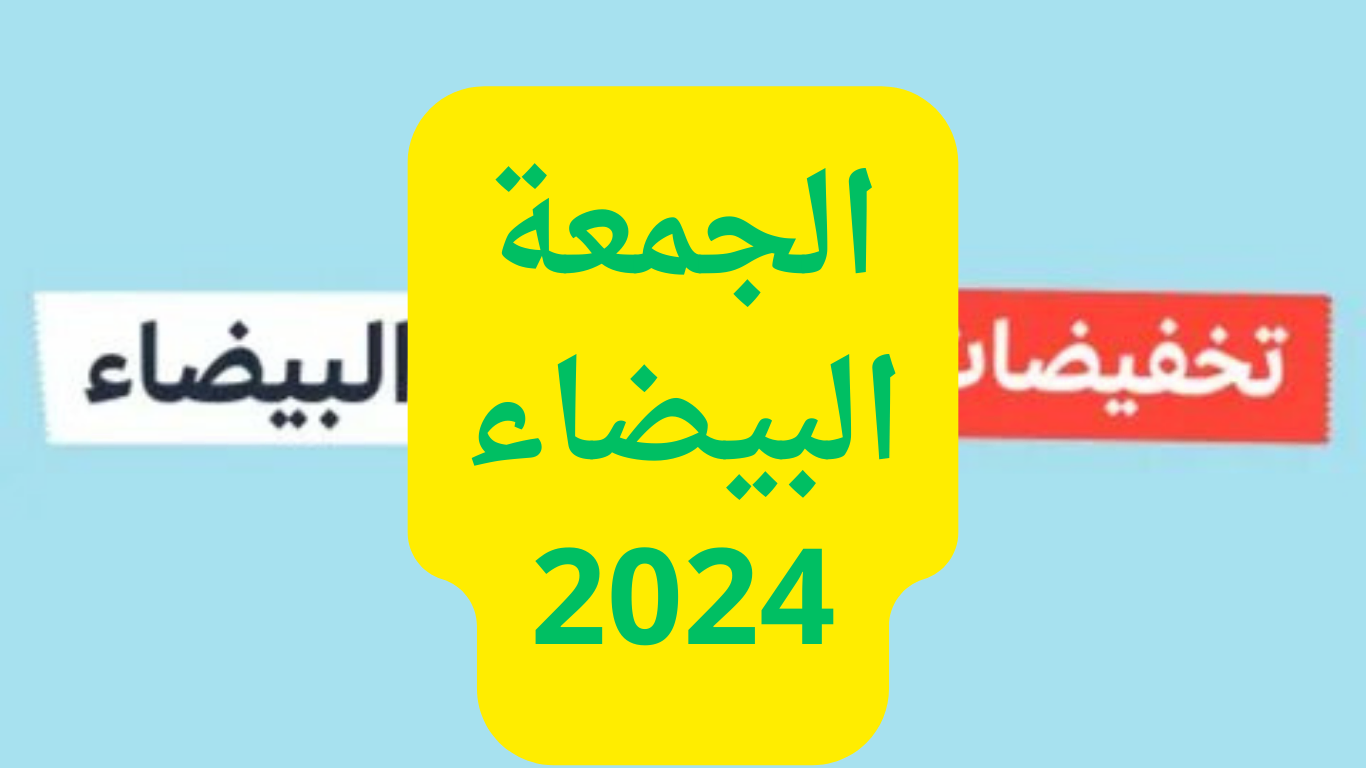 عروض الجمعة البيضاء 2024