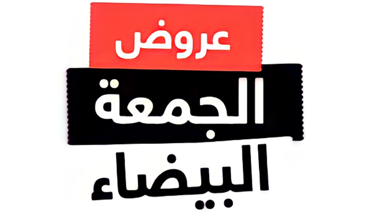 عروض الجمعة البيضاء في السعودية 2024