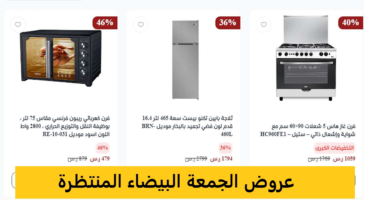 عروض الجمعة البيضاء